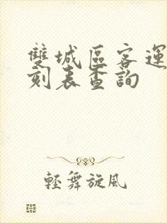 双城区客运站时刻表查询