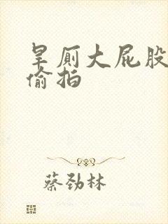 旱厕大屁股村妇偷拍