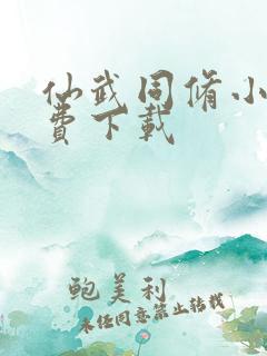 仙武同修小说免费下载