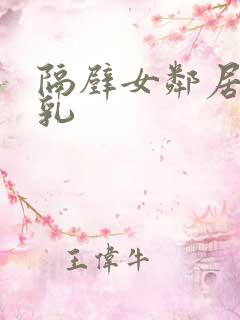 隔壁女邻居的大乳