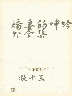 娇妻的呻吟加番外全集