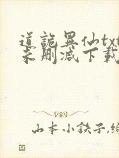 道诡异仙txt未删减下载