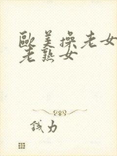 欧美操老女人,老熟女