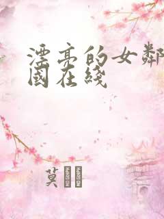 漂亮的女邻居韩国在线