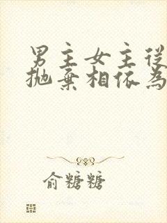 男主女主从小被抛弃相依为命