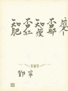 知否知否应是绿肥红瘦哪个季节