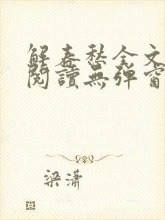 解春愁全文免费阅读无弹窗