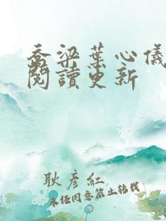 乔梁叶心仪超前阅读更新