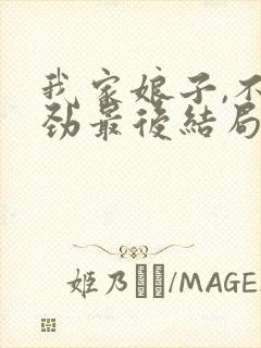 我家娘子,不对劲最后结局