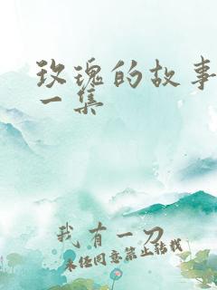 玫瑰的故事最后一集