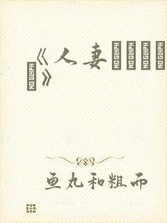 《人妻かすみさん》