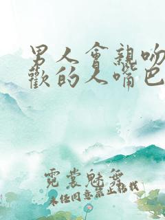 男人会亲吻不喜欢的人嘴巴吗