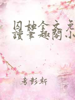 囚她全文免费阅读笔趣阁小说无弹窗