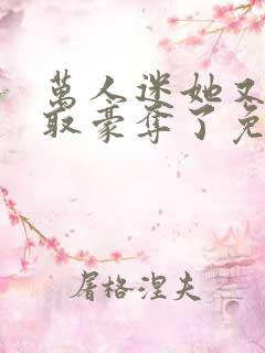 万人迷她又被强取豪夺了免费阅读