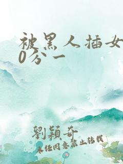 被黑人插女人30分一