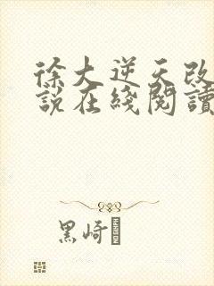 徐大逆天改命小说在线阅读