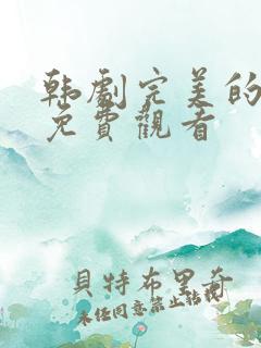 韩剧完美的邻居免费观看