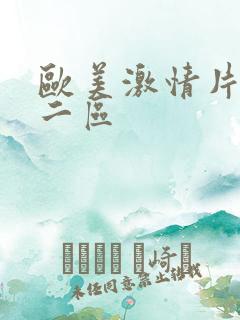 欧美激情片一区二区