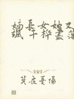 嫡长女她又美又飒 千桦尽落