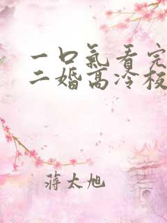 一口气看完我爸二婚高冷校花是我妹