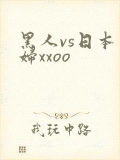 黑人vs日本少妇xxoo