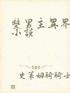 双男主异界玄幻小说