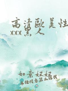 高清欧美性猛xxxx黑人