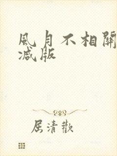 风月不相关未删减版