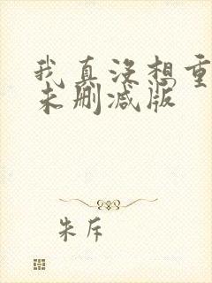 我真没想重生啊未删减版
