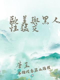 欧美与黑人午夜性猛交