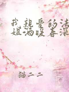 我亲爱的法医小姐酒暖春深