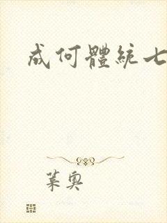 成何体统七英俊
