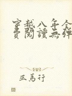 穿越八年全文免费阅读无弹窗