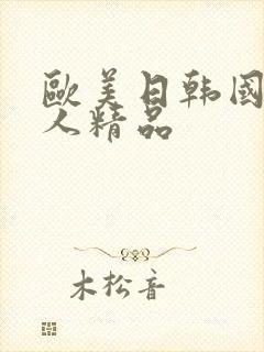 欧美日韩国产成人精品