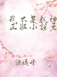 我不是戏神陈伶正版小说免费阅读