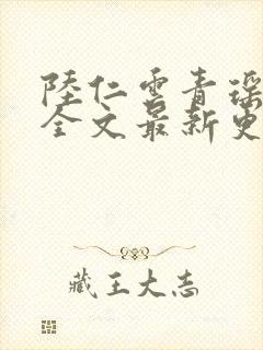 陆仁云青瑶免费全文最新更新