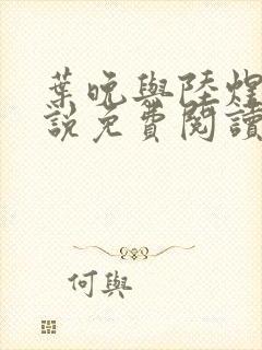 叶晚与陆煜川小说免费阅读