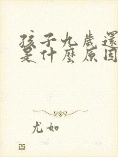 孩子九岁还尿床是什么原因