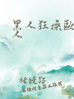 黑人狂操欧美女人