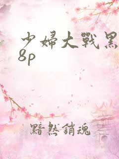 少妇大战黑人38p