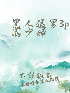 黑人猛男3p中国少妇