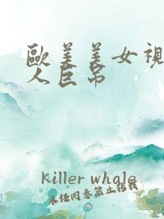 欧美美女视频黑人巨吊