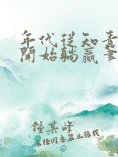 年代从知青下乡开始躺赢笔趣阁