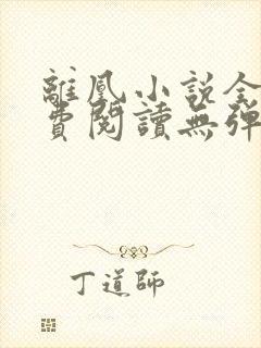 离凰小说全文免费阅读无弹窗