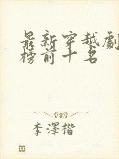 最新穿越剧排行榜前十名