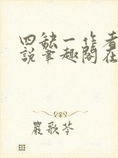 四缺一作者的小说笔趣阁在线阅读无弹窗