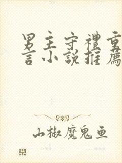 男主守礼重欲古言小说推荐