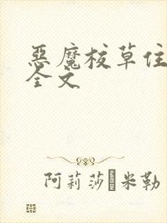 恶魔校草住隔壁全文