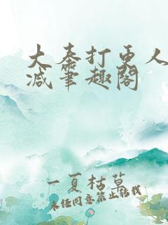 大奉打更人无删减笔趣阁