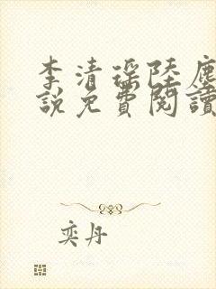 李清瑶陆尘的小说免费阅读无弹窗